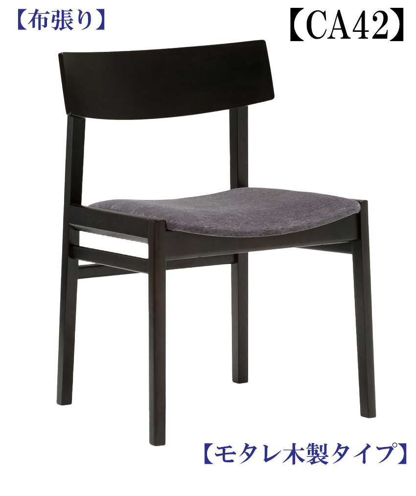 カリモク CA4205 お食事処腰掛け ちゃぶ台腰掛け 夕ご飯女性議長  モタレ木製手合い 布張り 選べる色つや karimoku 日本製調度品 定め事取りまわし店 木製 天然ゴムトリー材 置き目うしろ側 ゆったり腰掛け 分かりやすい 黒いこと 赤銅色 白いこと 薔薇売り