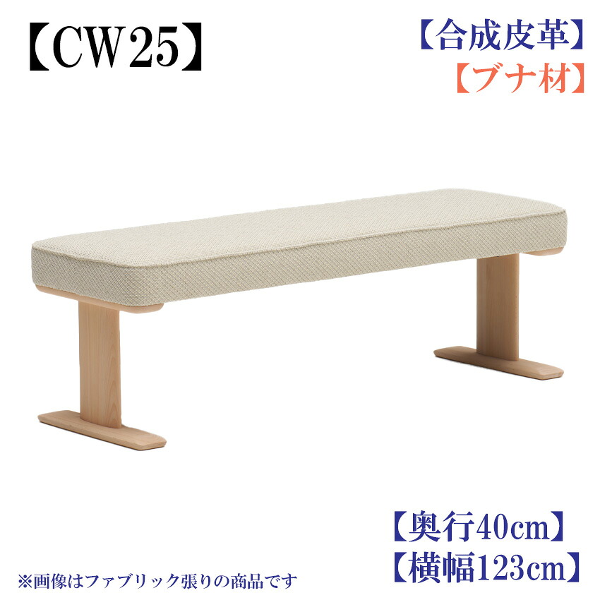 カリモク CW2506 W120サイズ ベンチ 2人掛け椅子 食卓椅子 ダイニングベンチ ダイニングチェア 奥行40cm 合成皮革 選べるカラー コンパクト リビングダイニング ブナ 木製 karimoku 国産/日本製家具 正規取扱店 単品｜エヒラ家具e-flat支店