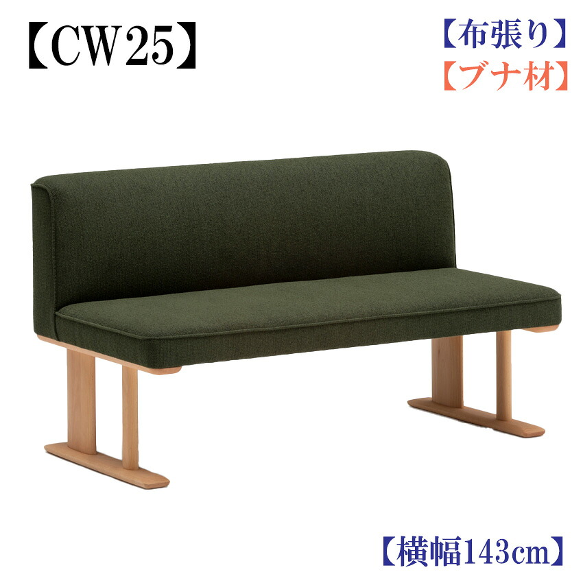 カリモク CW2512 W140大きさ 涼み台 2人掛け腰かけ ちゃぶ台腰かけ 昼御飯涼み台 昼御飯女性議長 布張り織り地 選べる色合い パウダーコンパクト リビング昼御飯 山毛欅 木製 karimoku 国産/日本製調度品 置き目取りまわし店 単品