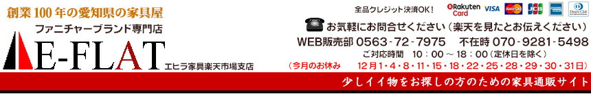 エヒラ家具e-flat楽天市場支店:有名ブランドメーカーのベッドを中心にお値打ちのベッドを紹介します