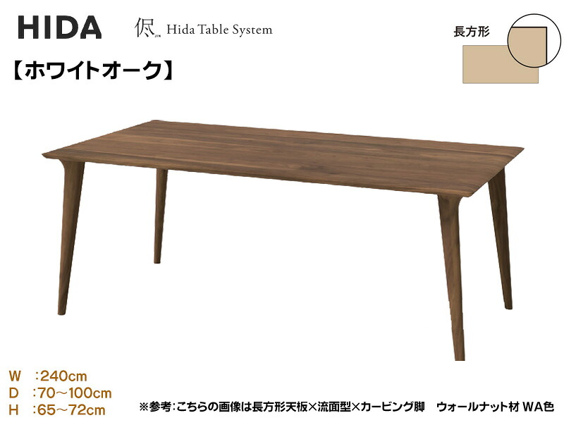 飛騨産業 HIDA 侭 購入注文速見表 夕めし速見表 ちゃぶ台 配膳台 召しあがる机 3糎厚 【矩形】【幅240糎】選べる色合い 奥ふかさより分ける 高さより分ける オーク材 楢 ナラ 木製 国産/日本製調度品 定まり取りまわし店 飛騨の調度品 高山調度品 JIN ウレタンペンキ塗り 油絵の具ペンキ塗り 単品 薔薇売り 速見表のみ