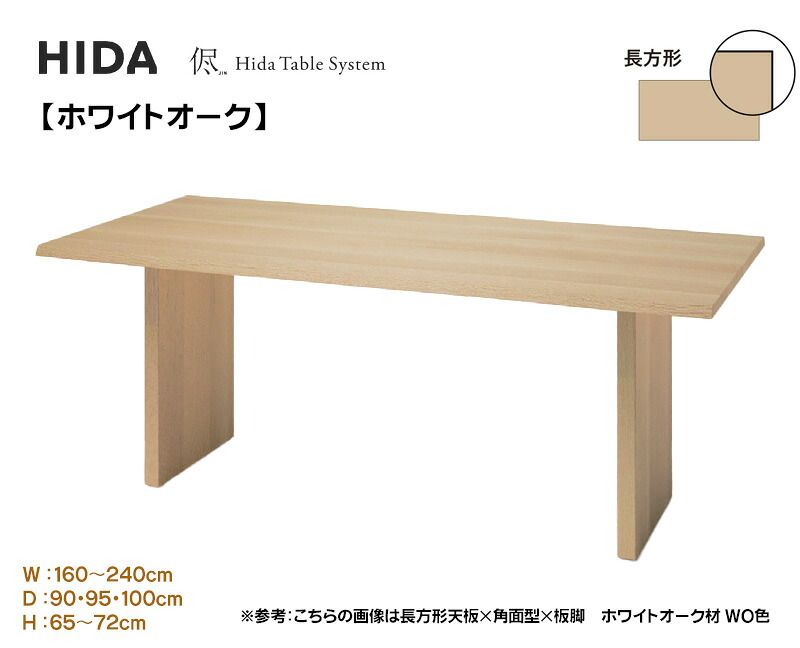 飛騨産業 HIDA 侭 購入注文速見表 夕めし速見表 ちゃぶ台 配膳台 召しあがる机 3糎厚 【矩形】 【板脚】【幅160～240糎】選べる色合い 奥ふかさより分ける 高さより分ける オーク材 楢 ナラ 木製 国産/日本製調度品 定まり取りまわし店 飛騨の調度品 高山調度品 JIN ウレタンペンキ塗り 油絵の具ペンキ塗り 速見表のみ
