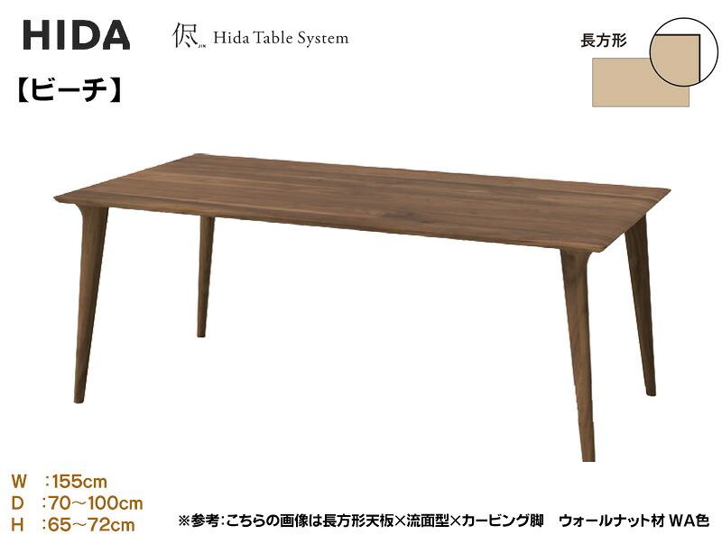 飛騨産業 HIDA 侭 オーダーテーブル ダイニングテーブル 食卓 配膳台 食事机 3cm厚 【長方形】【幅155cm】選べるカラー 奥行選択 高さ選択 ビーチ 山毛欅 ブナ 木製 国産/日本製家具 正規取扱店 飛騨の家具 高山家具 JIN ウレタン塗装 オイル塗装 単品 バラ売り テーブルのみ|エヒラ家具e-flat支店