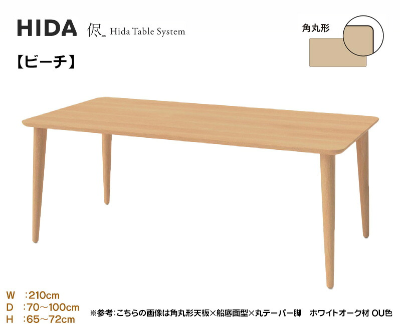 飛騨産業 HIDA 侭 オーダーテーブル ダイニングテーブル 食卓 配膳台 食事机 3cm厚 【角丸形】【幅210cm】選べるカラー 奥行選択 高さ選択 ビーチ 山毛欅 ブナ 木製 国産/日本製家具 正規取扱店 飛騨の家具 高山家具 JIN ウレタン塗装 オイル塗装 単品 テーブルのみ｜エヒラ家具e-flat支店 105,600円