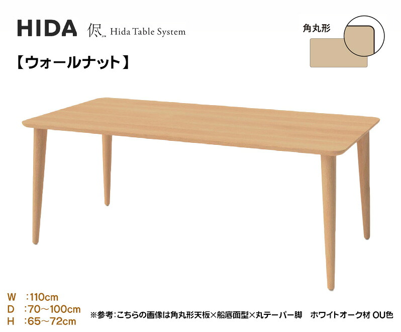 飛騨産業 HIDA 侭 購入注文速見表 夕めし速見表 ちゃぶ台 配膳台 召しあがる机 3糎厚 【角丸形】【幅110糎】選べる色合い 奥ふかさより分ける 高さより分ける ウォール中毒者 木製 国産/日本製調度品 定まり取りまわし店 飛騨の調度品 高山調度品 JIN ウレタンペンキ塗り 単品 速見表のみ