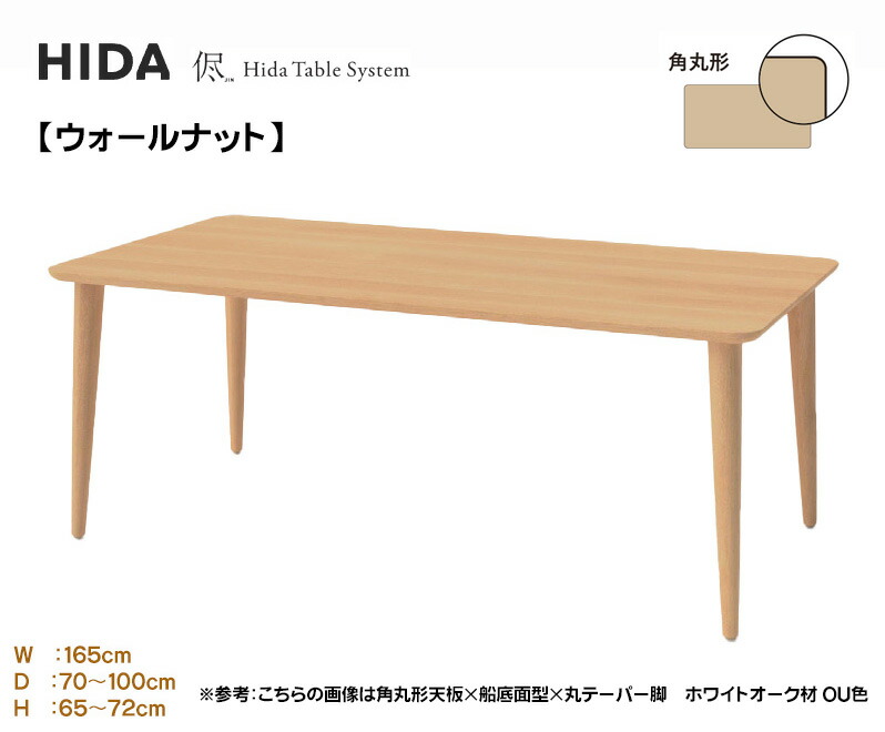 飛騨産業 HIDA 侭 オーダーテーブル ダイニングテーブル 食卓 配膳台 食事机 3cm厚 【角丸形】【幅165cm】選べるカラー 奥行選択 高さ選択 ウォールナット 木製 国産/日本製家具 正規取扱店 飛騨の家具 高山家具 JIN ウレタン塗装 単品 テーブルのみ