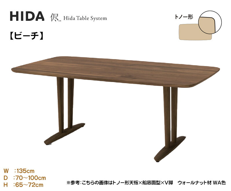 飛騨産業 HIDA 侭 購入注文時刻表 晩ご飯時刻表 ちゃぶ台 配膳台 召しあがる机 3糎厚 【トノー形】【幅135糎】選べる色つや 奥ぶかさより分ける 高さより分ける 砂浜 椈 山毛欅 木製 国産/日本製調度品 置き目取りまわし店 飛騨の調度品 高山調度品 JIN ウレタンペンキ塗り 油絵の具ペンキ塗り  時刻表のみ