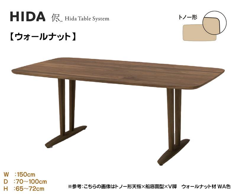 飛騨産業 HIDA 侭 オーダーテーブル ダイニングテーブル 食卓 配膳台 食事机 3cm厚 【トノー形】【幅150cm】選べるカラー 奥行選択 高さ選択 ウォールナット 木製 国産/日本製家具 正規取扱店 飛騨の家具 高山家具 JIN ウレタン塗装 テーブルのみ