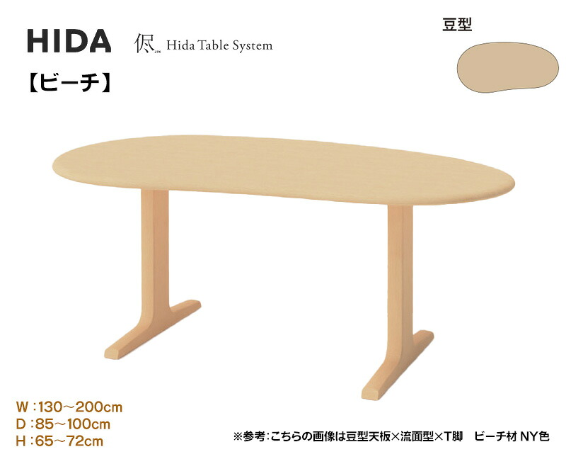 飛騨産業 HIDA 侭 オーダーテーブル ダイニングテーブル 食卓 配膳台 食事机 3cm厚 【豆型天板】【幅130～200cm】選べるカラー 高さ選択 ビーチ 山毛欅 ブナ 木製 国産/日本製家具 正規取扱店 飛騨の家具 高山家具 JIN ウレタン塗装 オイル塗装 単品 バラ売り テーブルのみ 103,950円