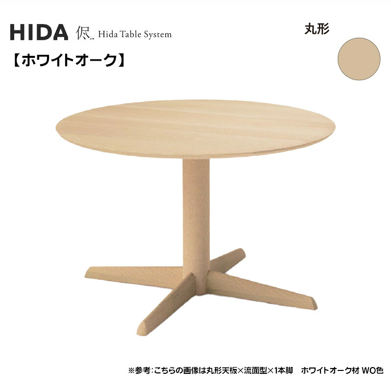 飛騨産業 HIDA 侭 購入注文時刻表 70糎 75糎 80糎 丸型晩ご飯時刻表 倶楽部ちゃぶ台 丸時刻表 円卓 丸い・円い時刻表 選べる色つや 高さより分ける オーク材 楢 ナラ 木製 国産/日本製調度品 置き目取りまわし店 飛騨の調度品 高山調度品 JIN ウレタンペンキ塗り 油絵の具ペンキ塗り 時刻表のみ