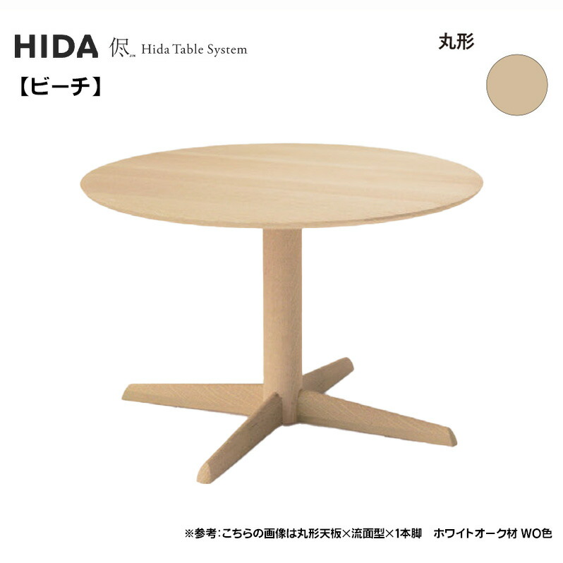 楽天市場】飛騨産業 HIDA 侭 オーダーテーブル 110cm 円形ダイニング