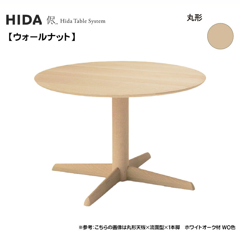 飛騨産業 HIDA 侭 オーダーテーブル 70cm 75cm 80cm 円形ダイニングテーブル サークル食卓 丸テーブル 円卓 丸いテーブル 選べるカラー 高さ選択 ウォールナット 木製 国産/日本製家具 正規取扱店 飛騨の家具 高山家具 JIN ウレタン塗装 テーブルのみ|エヒラ家具e-flat支店