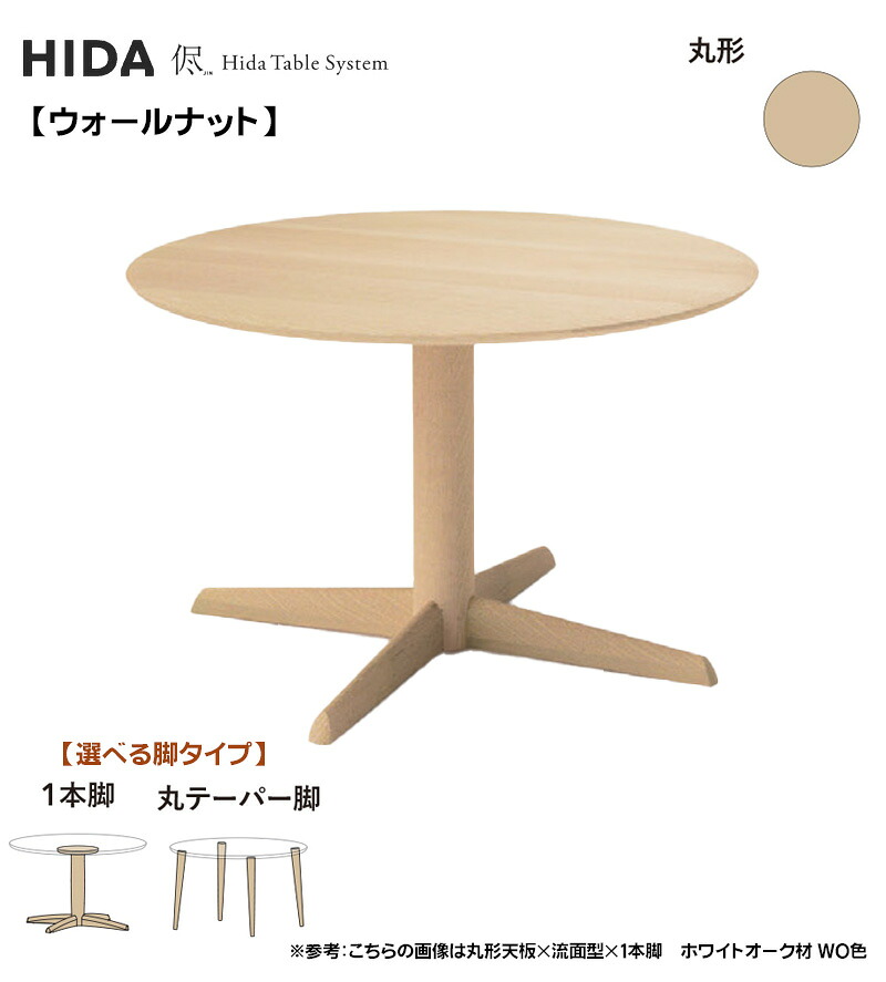 飛騨産業 HIDA 侭 オーダーテーブル 85cm 円形ダイニングテーブル サークル食卓 丸テーブル 円卓 丸いテーブル 選べるカラー 高さ選択 ウォールナット 木製 国産/日本製家具 正規取扱店 飛騨の家具 高山家具 JIN ウレタン塗装 テーブルのみ|エヒラ家具e-flat支店