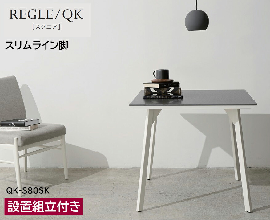 綾野製作所 レグル REGLE 【 QＫ 】 食堂机 食卓 ダイニングテーブル スクエア天板 正方形天板 セラミックテーブル 1350～1800cm 選べる大きさ タイプ、サイズ、セラミック天板カラー、脚の形・色。豊富な種類から選択 国産 日本製
