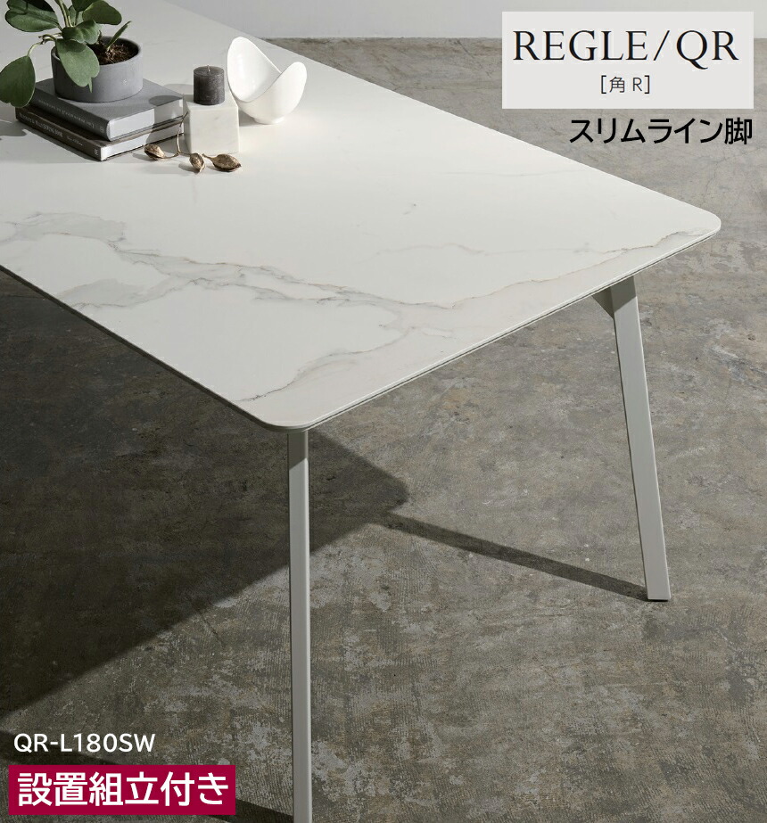 綾野製作所 レグル REGLE 【 QR 】 食堂机 食卓 ダイニングテーブル 角丸天板 セラミックテーブル 1350~1800cm 選べる大きさ タイプ、サイズ、セラミック天板カラー、脚の形・色。豊富な種類から選択 国産 日本製|エヒラ家具e-flat支店