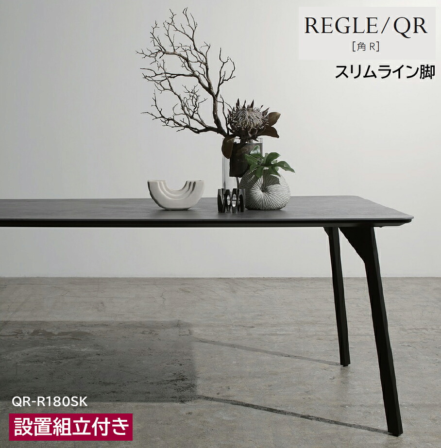 綾野製作所 レグル REGLE 【 QＲ 】 食堂机 食卓 ダイニングテーブル 角丸天板 セラミックテーブル 1350～1800cm 選べる大きさ タイプ、サイズ、セラミック天板カラー、脚の形・色。豊富な種類から選択 国産 日本製｜エヒラ家具e-flat支店