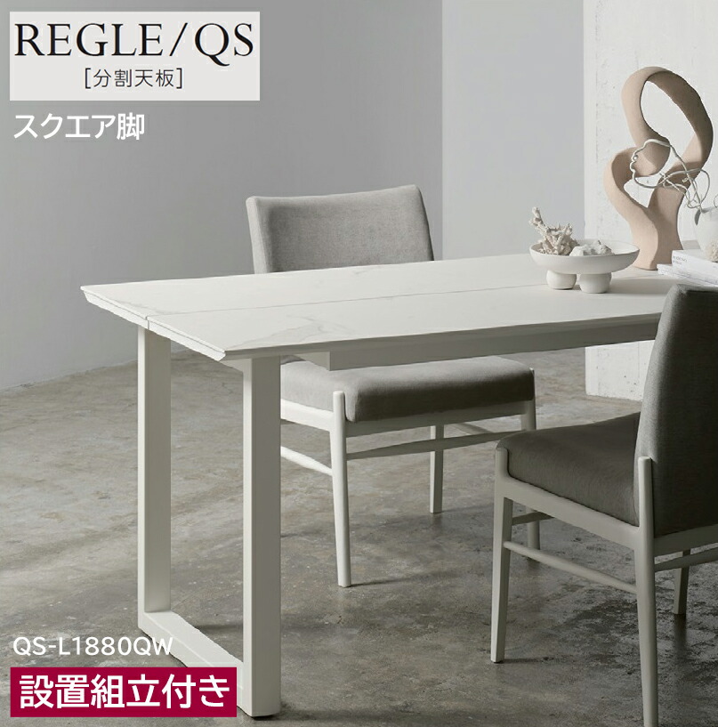 綾野製作所 レグル REGLE 【 QＳ 】 食堂机 食卓 ダイニングテーブル 分割天板 セラミックテーブル 1350～2400cm 選べる大きさ タイプ、サイズ、セラミック天板カラー、脚の形・色。豊富な種類から選択 国産 日本製