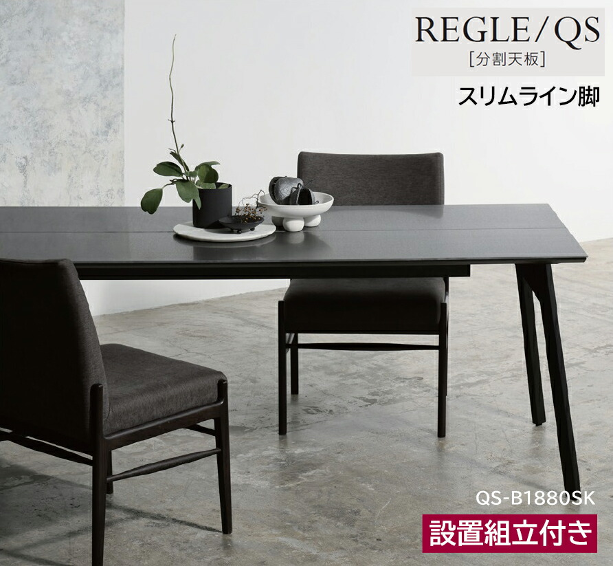綾野製作所 レグル REGLE 【 QＳ 】 食堂机 食卓 ダイニングテーブル 分割天板 セラミックテーブル 1350～2400cm 選べる大きさ タイプ、サイズ、セラミック天板カラー、脚の形・色。豊富な種類から選択 国産 日本製 107,250円