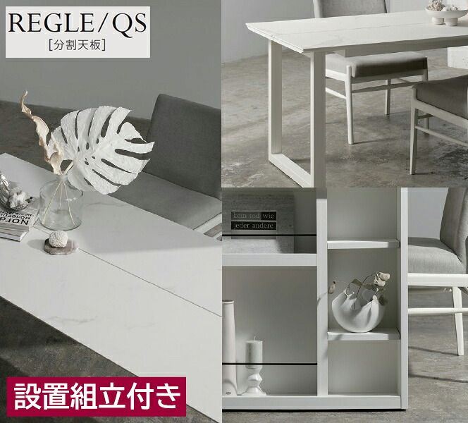 綾野製作所 レグル REGLE 【 QＳ 】 食堂机 食卓 ダイニングテーブル 分割天板 セラミックテーブル 1350～2400cm 選べる大きさ タイプ、サイズ、セラミック天板カラー、脚の形・色。豊富な種類から選択 国産 日本製｜エヒラ家具e-flat支店 107,250円