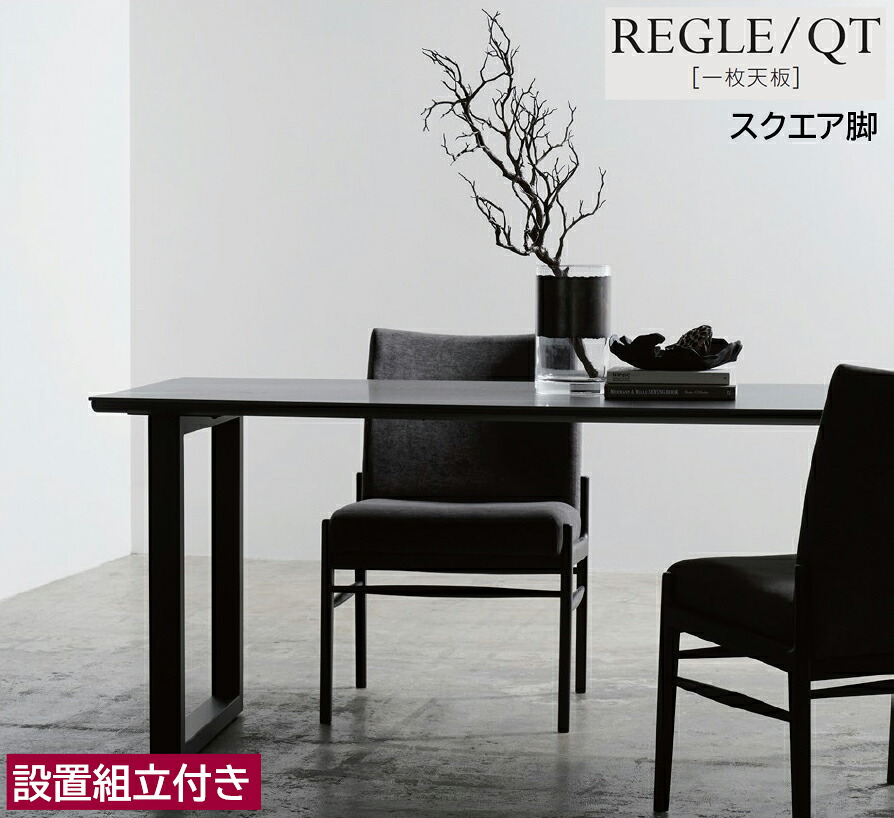綾野製作所 レグル REGLE 【 QT 】 食堂机 食卓 ダイニングテーブル 一枚天板 セラミックテーブル 1350～2000cm 選べる大きさ タイプ、サイズ、セラミック天板カラー、脚の形・色。豊富な種類から選択 国産 日本製｜エヒラ家具e-flat支店