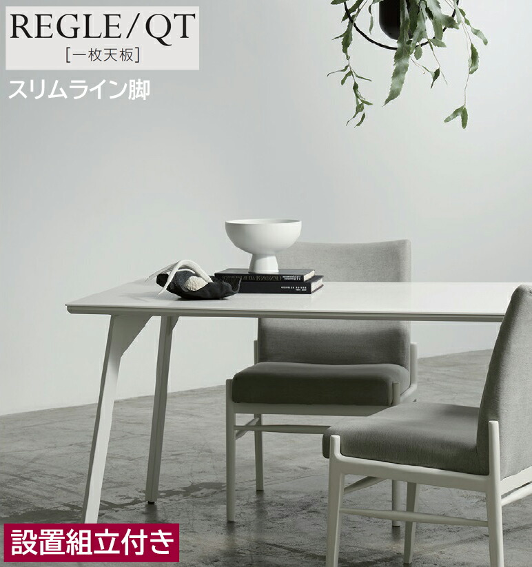 綾野製作所 レグル REGLE 【 QT 】 食堂机 食卓 ダイニングテーブル 一枚天板 セラミックテーブル 1350～2000cm 選べる大きさ タイプ、サイズ、セラミック天板カラー、脚の形・色。豊富な種類から選択 国産 日本製｜エヒラ家具e-flat支店