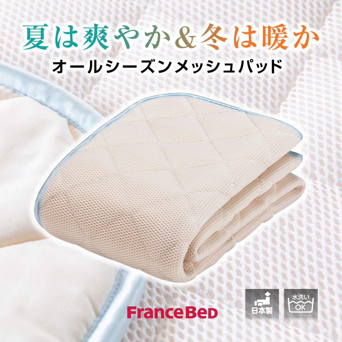 フランスベッド オールシーズンメッシュパッド モイスケアメッシュ ...