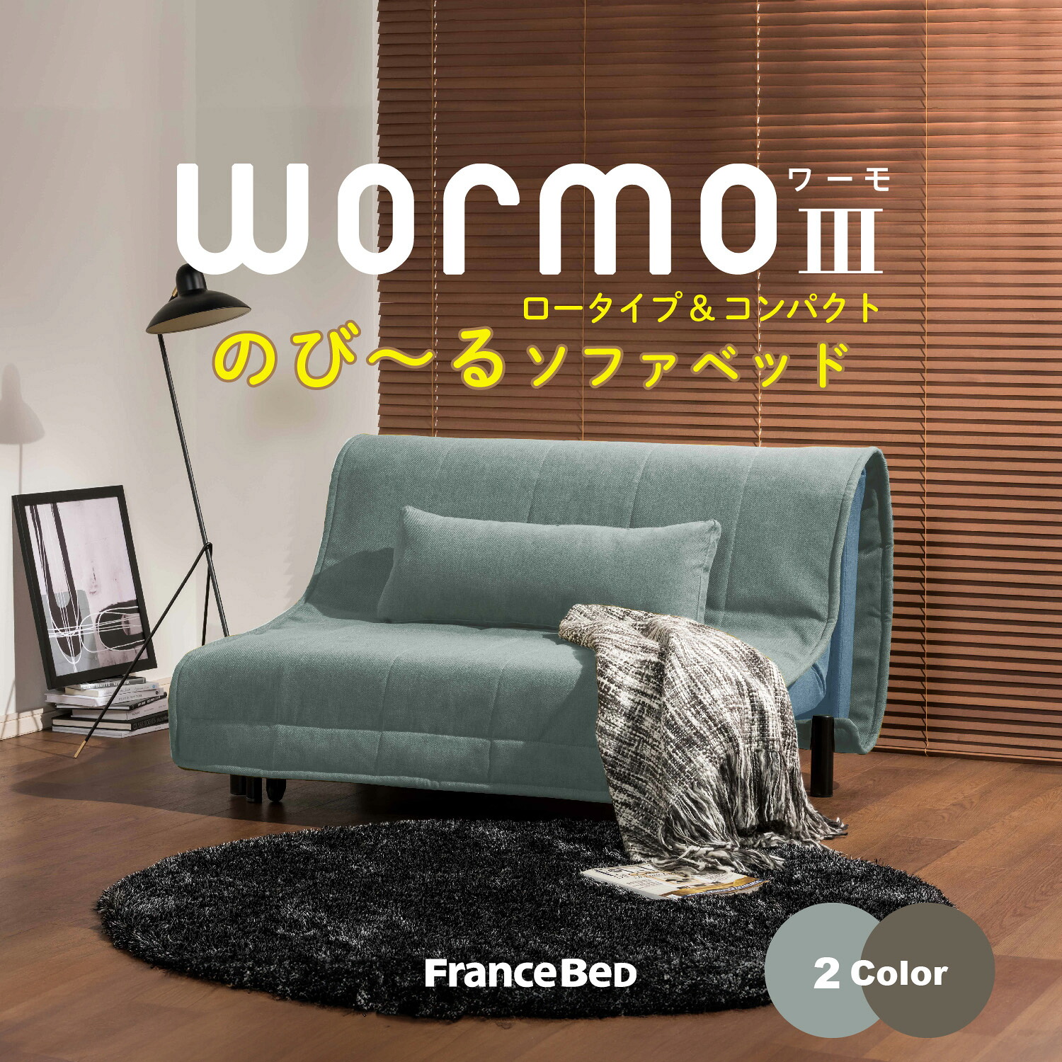 WORMO ワーモ3 ファブリック 折りたたみ シングルソファーベッド/ソファベッド フランスベッド オシャレ 省スペース 寝心地もよい 送料無料｜エヒラ家具e-flat支店