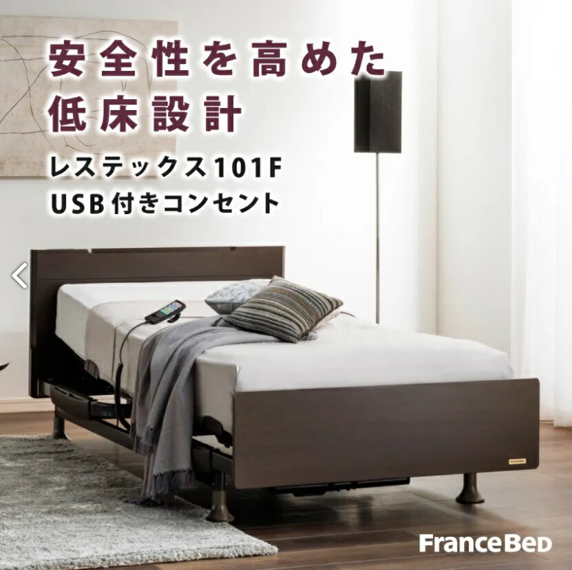 フランスベッド レステックス 101F シングル 2原動機 2M 電動寝台 電動リクライニング 背上がり 脚上がり 聯絡 自主独往 USB付横すべり1口差し込み 国産/日本製引っ敷き 介護 自主独往助けること ウェイクアップベッド 据え付ける精神的な統合客あしらい付き添い人 RESTEX RE-101F FranceBed