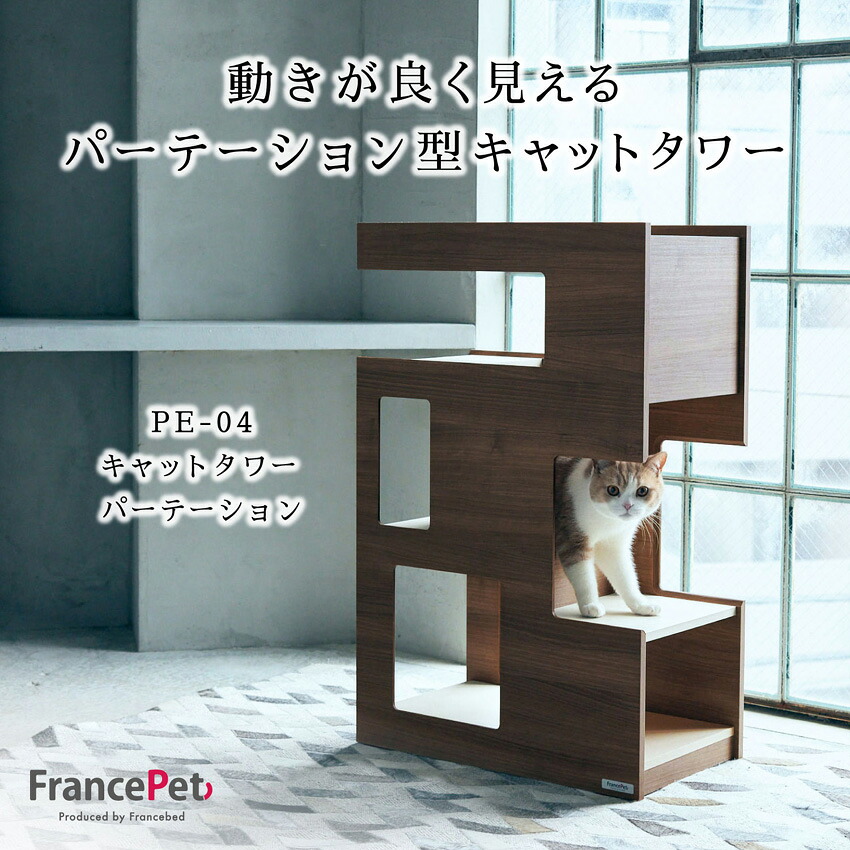 フランスペット キャットタワーパーテーション ハウス 本棚や飾り棚としてもCat Tower Partition わんにゃん 犬 イヌ 猫 ネコ 家具 かわいい 家具 PE-04【FP-T5954】