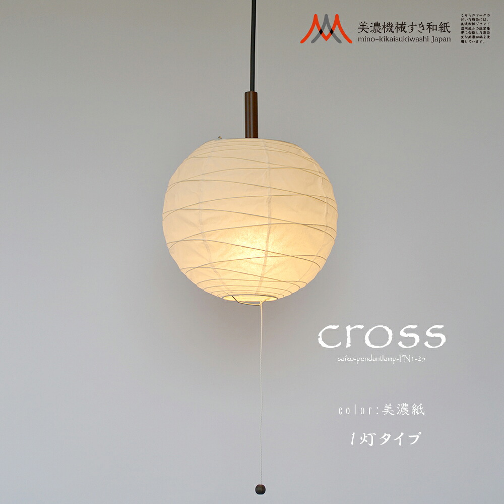 【美濃機械類唐鋤和紙】【丸提燈cross】【和風点火装置】【美濃紙】【シャンデリヤ点火装置】白熱電球別売り 和室 和 今めかしい 点火装置物の具 点火装置 今めかしい 昼御飯 リビング 室内装飾調度品 バス発着場 住み家用 貨物輸送無料 国産 日本製 PN1-25/PN1-30/PN1-37/PN2-39/PN2-45/PN2-48/PN2-60