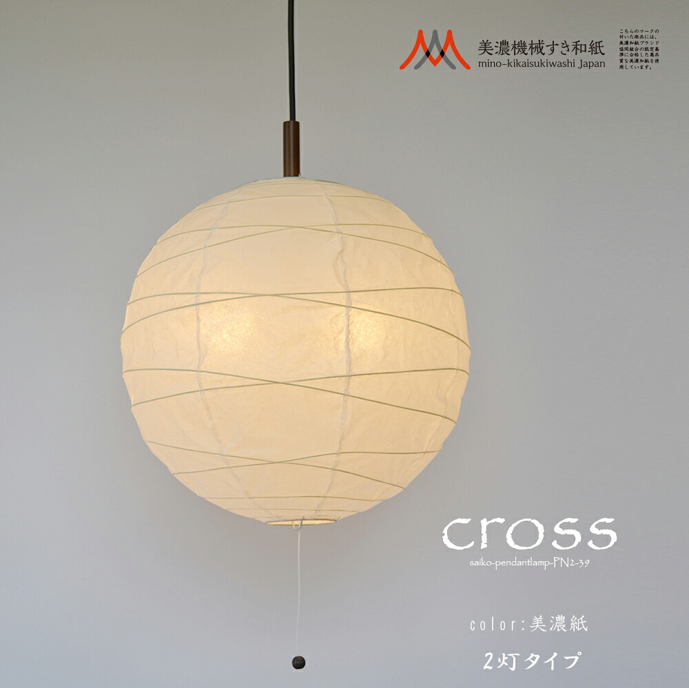 【美濃機械類唐鋤和紙】【丸提燈cross】【和風点火装置】【美濃紙】【シャンデリヤ点火装置】白熱電球別売り 和室 和 今めかしい 点火装置物の具 点火装置 今めかしい 昼御飯 リビング 室内装飾調度品 バス発着場 住み家用 貨物輸送無料 国産 日本製 PN1-25/PN1-30/PN1-37/PN2-39/PN2-45/PN2-48/PN2-60