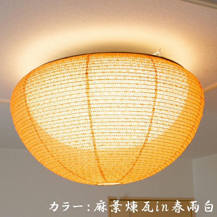 SC-104【和風照明】【和紙】【シーリングライト】【麻葉煉瓦（あさのはれんが）in 春雨白（はるさめ しろ）】【リモコン】和室 照明器具 ダイニング リビング インテリア家具 店舗 住宅用 送料無料 国産 日本製