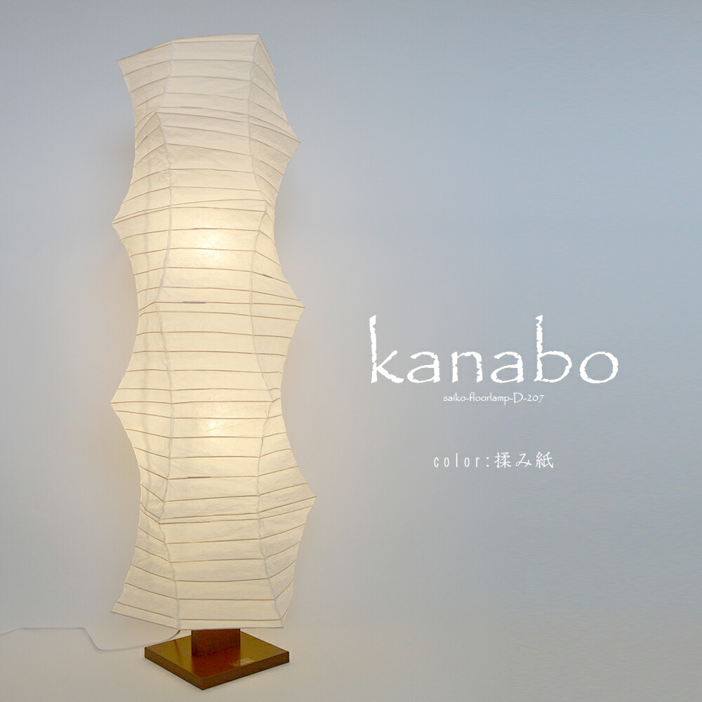 D-207 【和風点火装置】【フロアスタンドライト】【大型点火装置】【揉み紙】kanabo 高温発光白熱電球 和室 和 今めかしい 点火装置物の具 点火装置 今めかしい アジアン 夕ご飯 リビング 和室 あかり 室内装飾調度品 点火装置 和風 バス発着場 住み処用 貨物輸送無料 国産 日本製