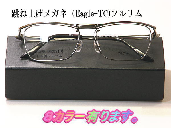 新型：跳ね上げ【ワンタッチ式】度付きレンズ付セット【Eagle-TG】8色有・送料無料 国産　フルリム