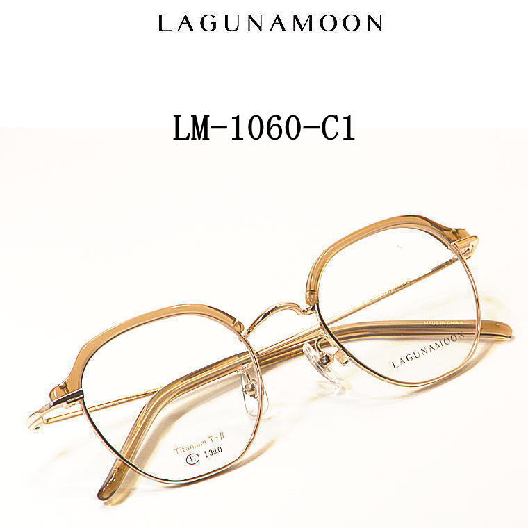 LM-1060-C1 ラグナムーン【LAGUNAMOON】度付きレンズ付メガネ【LM-1060-C1】送料無料 新作セルマユ枠 チタン|永平寺メガネ 店