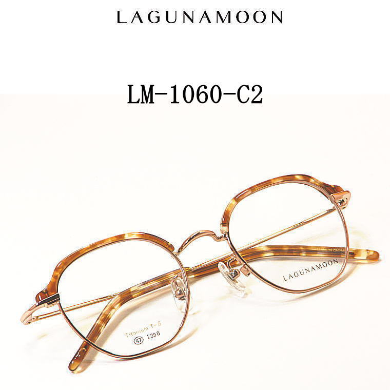 LM-1060-C2 ラグナムーン【LAGUNAMOON】度付きレンズ付メガネ【LM-1060-C2】送料無料 新作セルマユ枠 チタン|永平寺メガネ 店