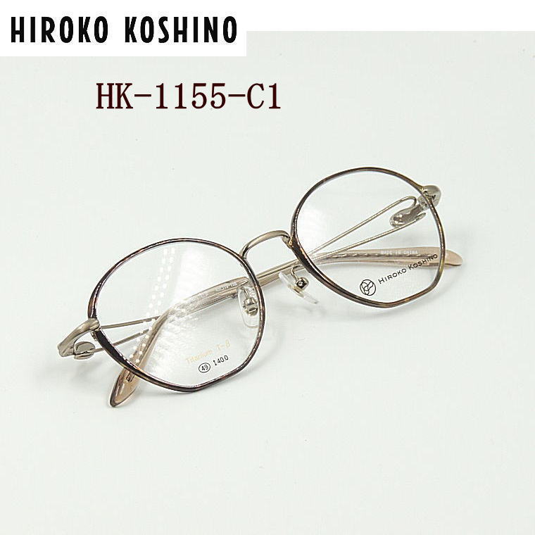 HK-1155-C1 ヒロコ コシノ【HIROKO KOSHINO】度付きレンズ付メガネ【HK-1155-C1】送料無料 新作 チタン フルリム 遠近両用対応メガネ|永平寺メガネ 店