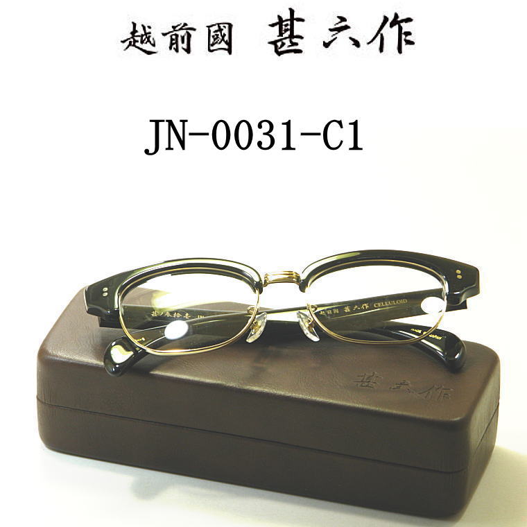 【楽天市場】新型メガネ 越前國 甚六作 甚ノ参拾壱 JN-0031-C2 ブラック 送料無料 日本製 made in japan 日本製 メガネフレーム  ブロー サーモント 鯖江 クラシック 度付きレンズ付セット セルロイド : 永平寺メガネ 楽天市場店