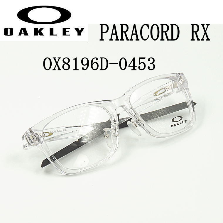【オークリー公認店】オークリー メガネフレームPARACORD RX パラコードOX8196D-0453 53サイズ アジアンフィット度付きレンズ付 OAKLEY 【OX8196D-0453】(polished clear)|永平寺メガネ 店