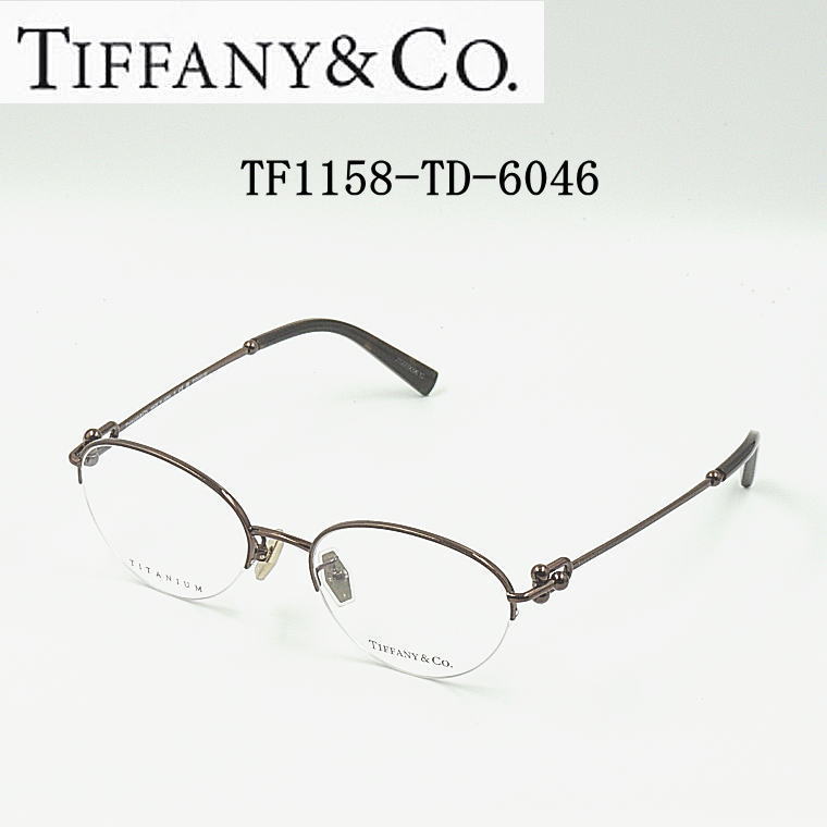 貨物輸送無料  TF1158-TD-6046 ティファニー【TIFFANY\u0026Co.】度付き添い人水晶体付【TF1158-TD-6046】 レディース・ナイロール・チタン枠 日本製