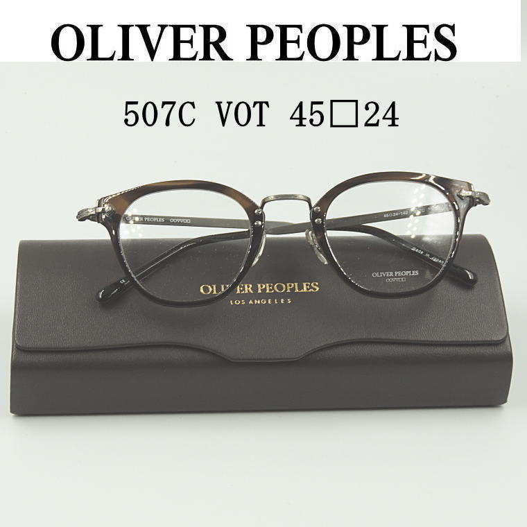 新型メガネ OLIVER PEOPLES 【507C　VOT】 送料無料 日本製 made in japan コンビメガネ クラシック 度付きレンズ付セットプラスチック製　オリバーピープルズ　ルックスオティカジャパン保証書付き｜永平寺メガネ　店