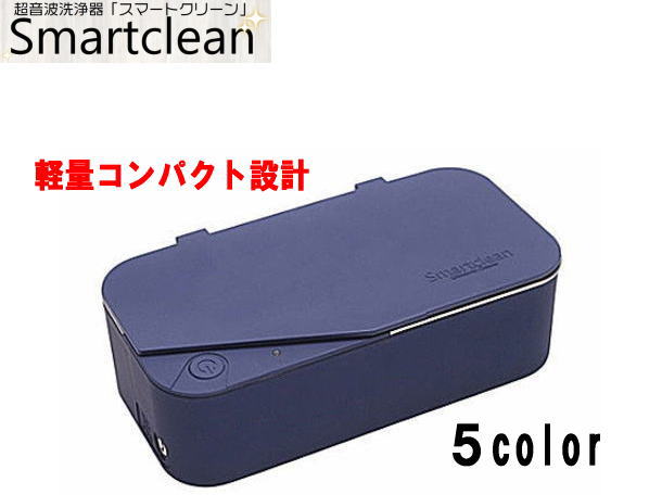かっこ良い喨喨たる smartclean 超音波洗いもの器  眼鏡洗いもの器 今めかしい パウダーコンパクト かっこ良い 汚れた状態落とし