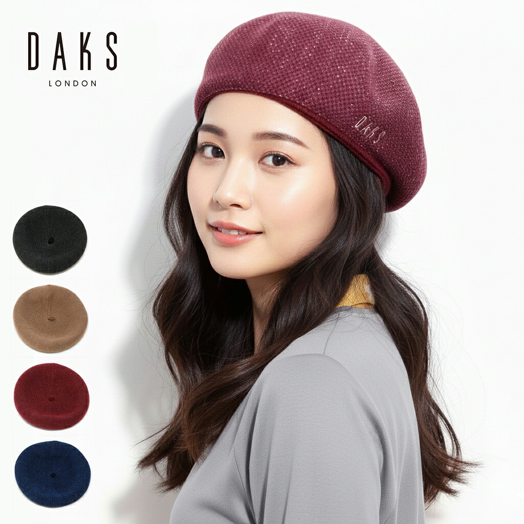 ＼本日クーポン利用で全品5%OFF／ ニットベレー レディース ラメ ベレー DAKS ブランド プレゼント ベレー帽 ミセス 帽子レディース サーミックセレクト ベレー帽子 秋冬 無地 シンプル 全4色 40代 50代 60代 クリスマス ギフト 女性 誕生日 プレゼント 帽子通販 母の日
