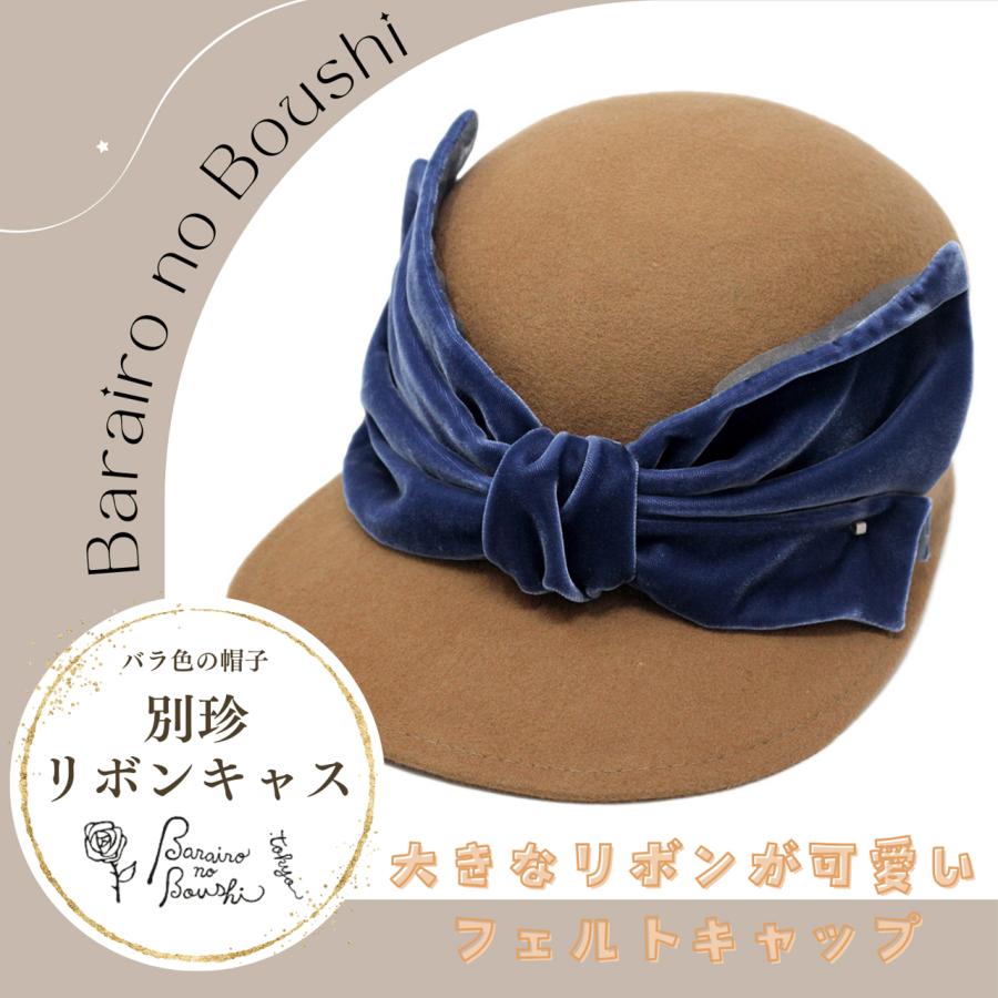 ＼全品5%OFFクーポン券／ 薔薇色のかぶり笠 旗がしら ブランド名 レディース シュロの葉 羊毛 別珍リボンキャス 日本製 秋冬 レディース かぶり笠 生あたたかい原材料 フェルト原材料 Barairo no boushi 亭主持ちかぶり笠 青 りぼん 駱駝 母の日 御手々御手伝いさん完成