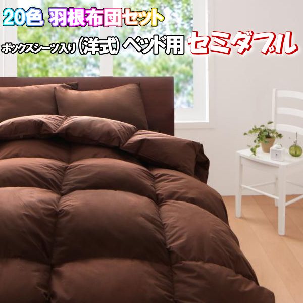 楽天市場】布団セット セミダブル SD カバー付き 8点 ベッド ベッド用