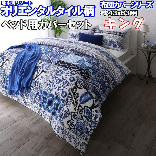 日本製 ピローケース 洋タイプ エスニック ヨーロピアン タイル柄 テイスト 寝具 デザイン カバー 夏 マットレス用 ベッドシーツ フィットシーツ 送料無料 布団カバー 4点セット キング 枕カバー 43 63 ベッド用 オリエンタル タイル柄 綿100 地中海 リゾート