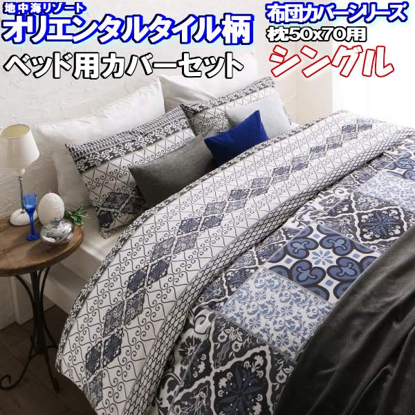 3点セット 送料無料 日本製 ボックスシーツ カバー 寝具 シングル ヨーロピアン 綿100 枕カバー デザイン リゾート ベッド用 洋タイプ フィットシーツ 布団カバー ロング 地中海 ベッドシーツ テイスト オリエンタル マットレス用 リゾート 夏 タイル柄 エスニック 50 70