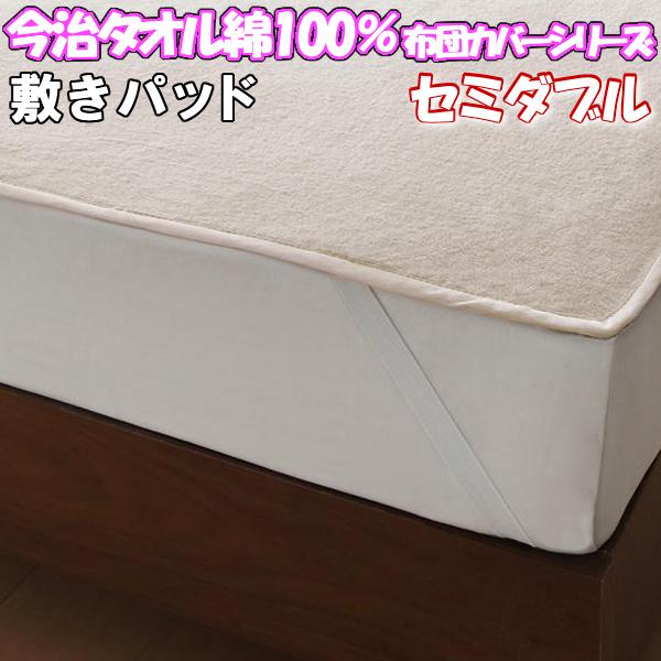 日本公式品 楽天市場 送料無料 今治タオル 敷きパッド セミダブル 綿100 タオル地 ベッド用 敷き布団用 兼用 敷パッド 厚手 ふっくら 洗える ふとんカバー 北欧 国産 おしゃれ かわいい シーツ ベッドパッド セミダブルサイズ 激安の皇帝エンペラーマート 爆