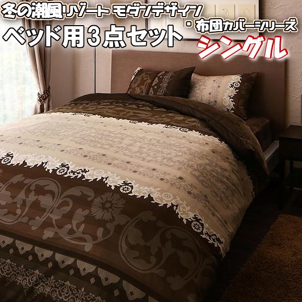 保証書付 楽天市場 布団カバー 3点セット ベッド用 シングル 冬の 潮風 リゾート モダン デザイン フランネル 毛布 あったか 地中海 ホテル テイスト 洋式 洗濯機ok 北欧 ブラウン グレー おしゃれ ボアシーツ アールヌーヴォー 更紗 エレガント 掛け布団カバー