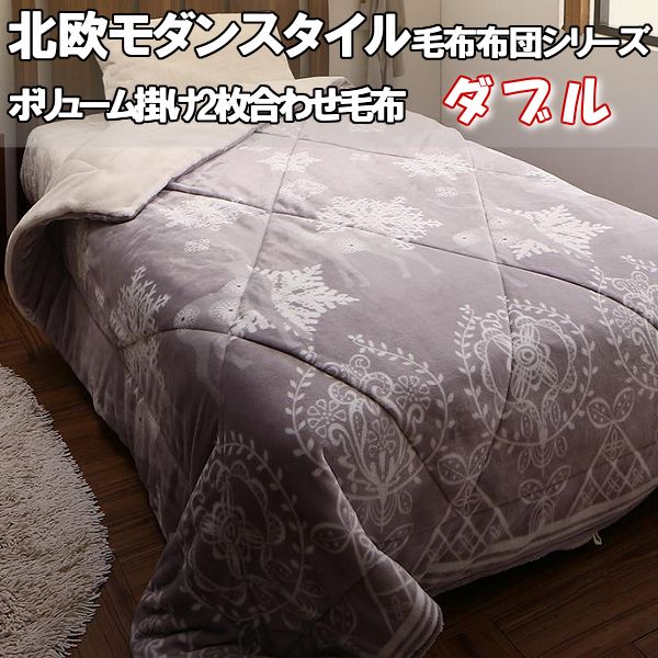 毛布 ダブル 2枚合わせ 北欧 モダンスタイル ボリュームタイプ 6層 毛布布団 かわいい おしゃれ おすすめ 暖かい 冬 白